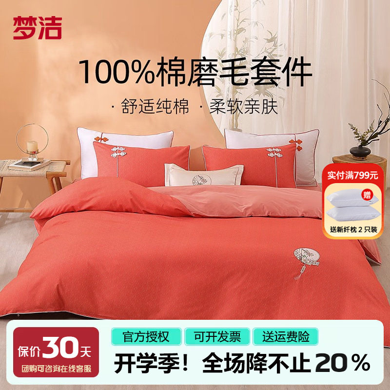 梦洁全棉磨毛四件套纯棉套件