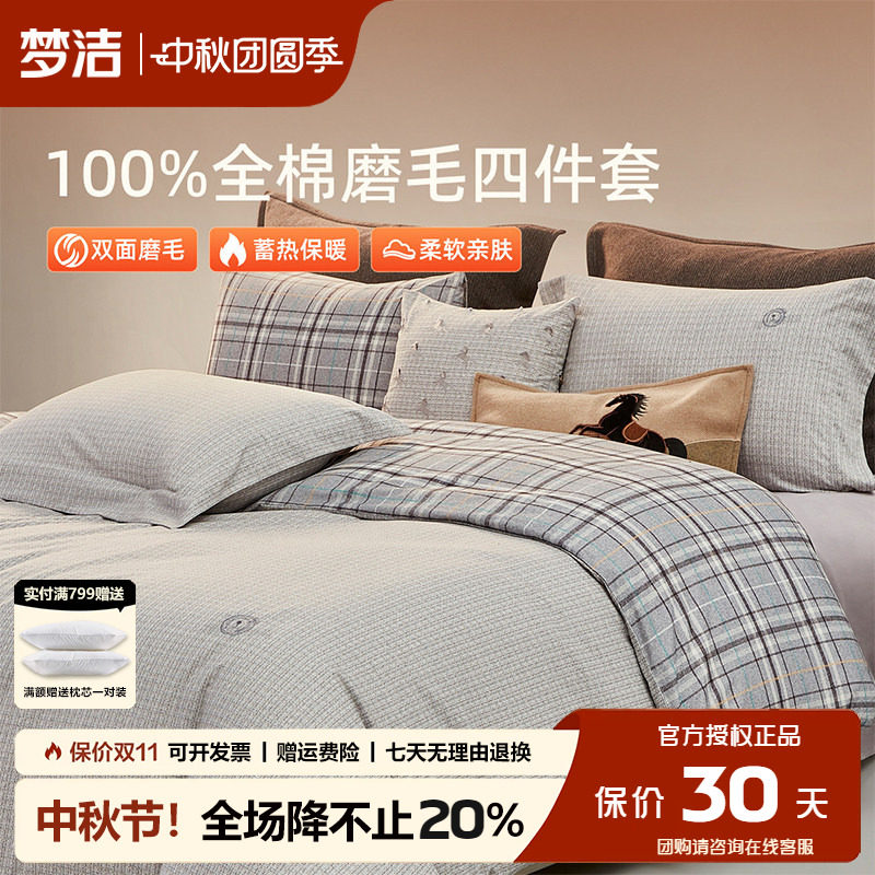 梦洁磨毛四件套纯棉全棉