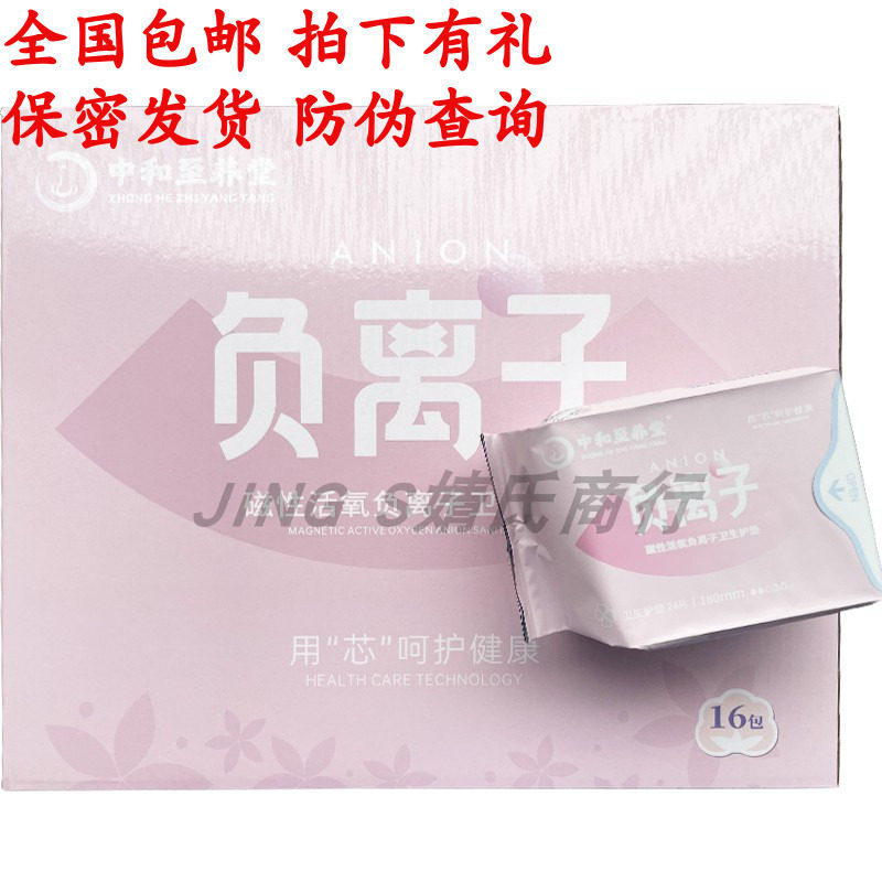 中和至养堂负离子卫生巾护垫