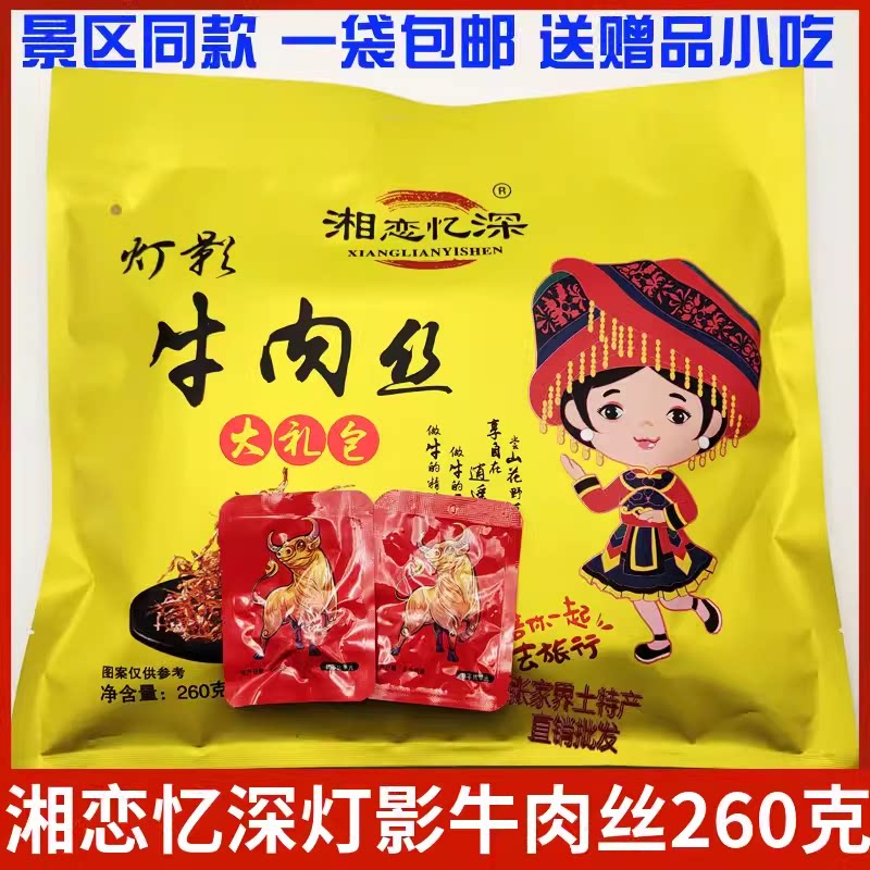 湘恋忆深灯影牛肉丝260克湖南张家界特产湘西黄牛肉干即食包邮
