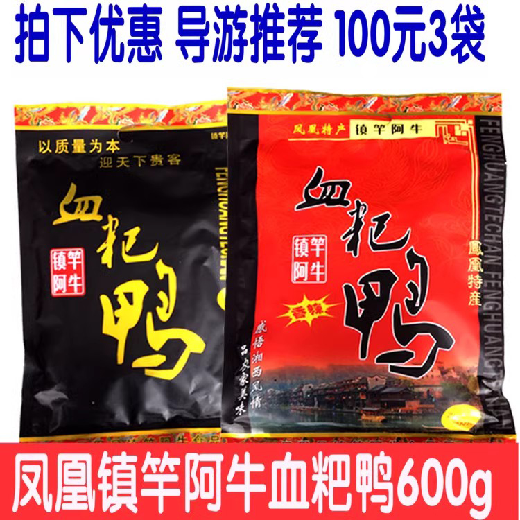 镇竿阿牛血粑鸭600g湘西凤凰古城特产香辣微辣味特价100元3袋包邮