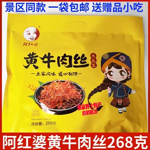 阿红婆黄牛肉丝268克湖南张家界特产湘西黄牛肉熟食牛肉干