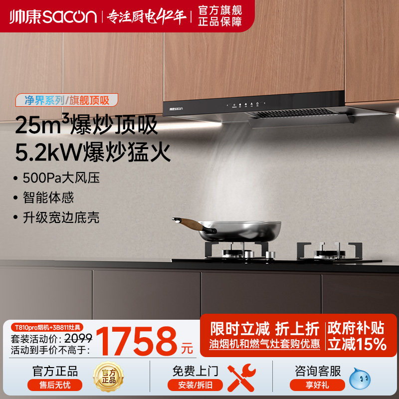 帅康欧式T810pro顶吸油烟机燃气灶一套烟机灶具套装以旧换新补贴