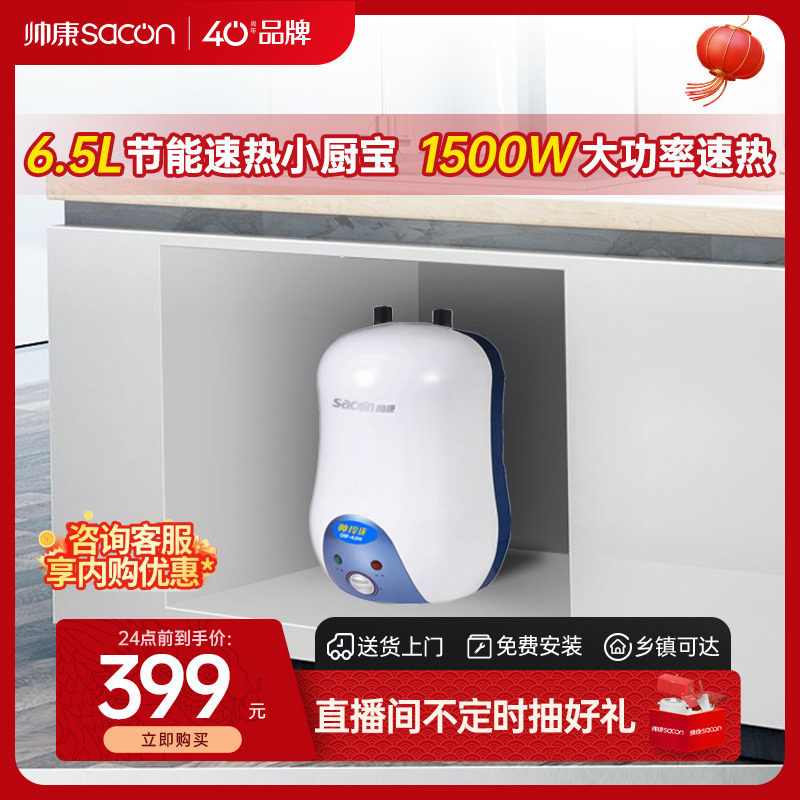 帅康6.5W储水式电热水器家用厨房台下小型挂式厨宝即热式热水宝
