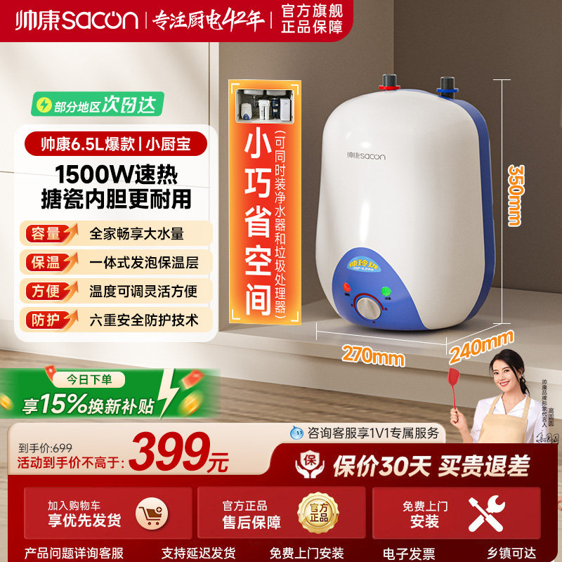 帅康6.5L小厨宝电热水器小型储水式热水宝洗碗台上下出水厨房宝