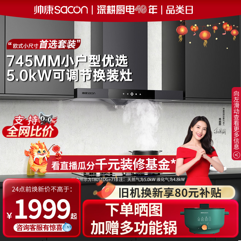帅康T8051DG吸抽油烟机燃气灶套餐745mm小型家用厨房烟灶套装官方