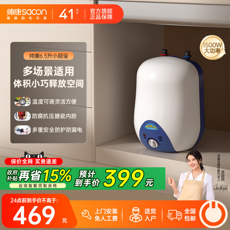 帅康官旗储水小厨宝速热节能防护