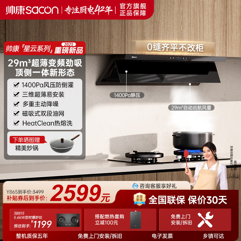 帅康星云大厨Y865超薄大吸力抽油烟机厨房家用油烟机以旧换新补贴