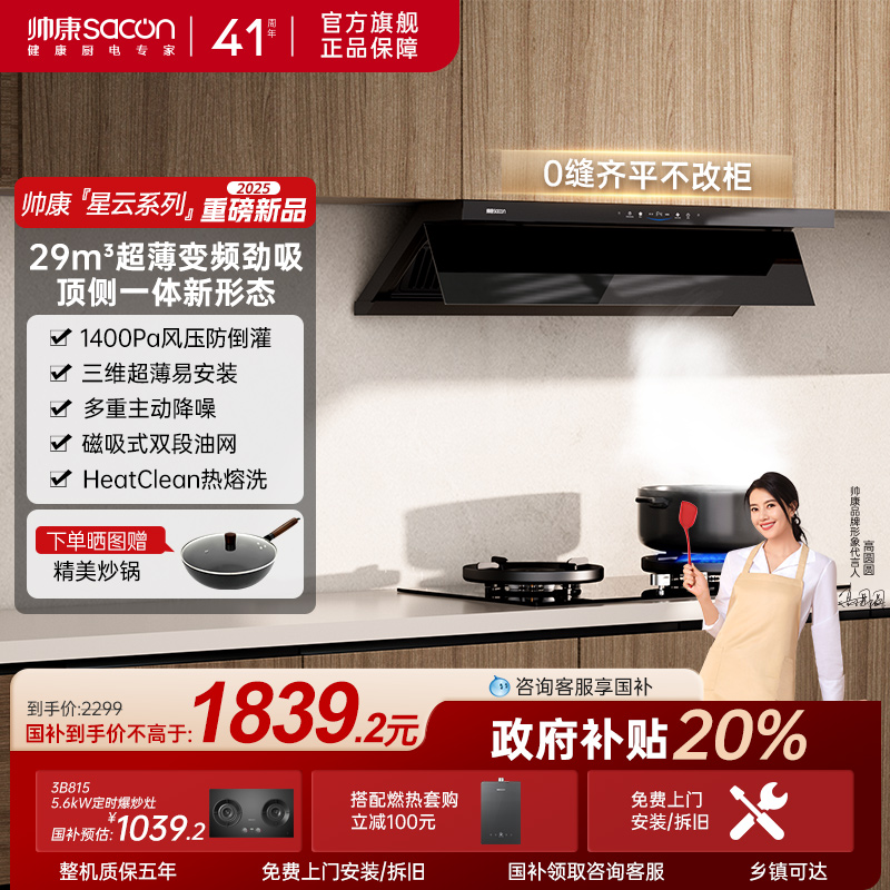 帅康星云大厨29m³超薄顶侧双吸