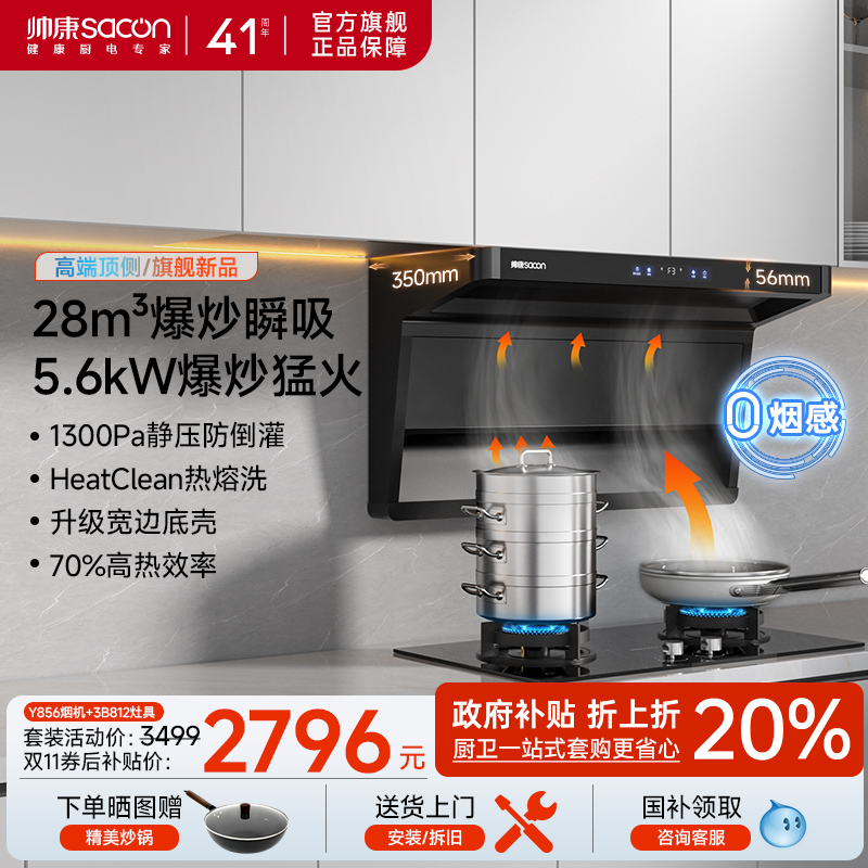 帅康新品Y856油烟机燃气灶三件套