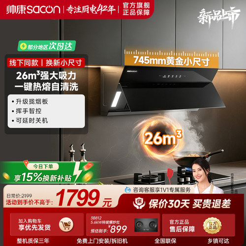 帅康C702侧吸油烟机小尺寸家用大吸力自清洁燃气灶套装以旧换新