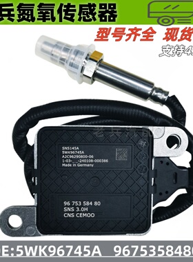 5WK96745A  9675358480适用于雷诺传感器雪铁龙标致氮氧传感器