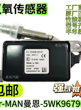 5WK96790A/5115408-0012适用于MAN曼氮氧传感器卡车后处理