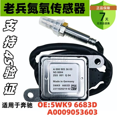 5WK96683D/A0009053603氮氧传感器Nox Sensor 适用于奔驰汽车配件
