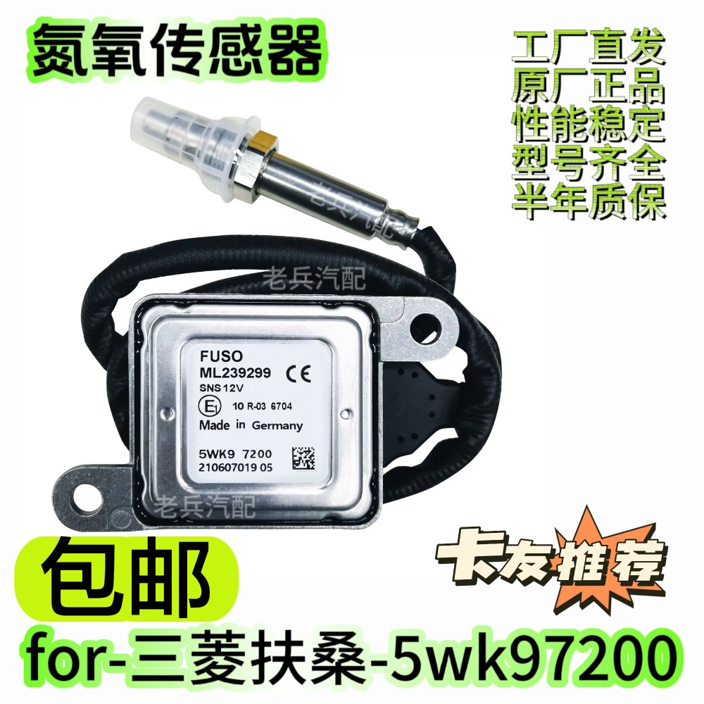 5WK97200/ML239299 氮氧传感器适用于三菱扶桑FUSO氮氧传感器