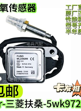 5WK97200/ML239299 氮氧传感器适用于三菱扶桑FUSO氮氧传感器