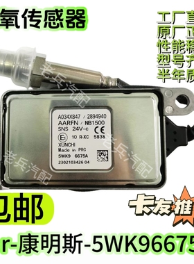 5WK96675A 2894940适用CUMMINS康明斯 卡车后处理NOx氮氧传感器