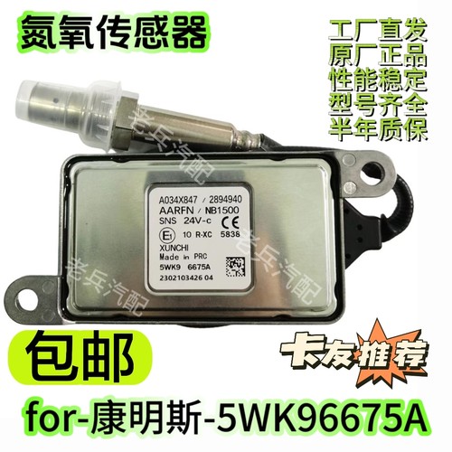 5WK96675A 2894940适用CUMMINS康明斯 卡车后处理NOx氮氧传感器