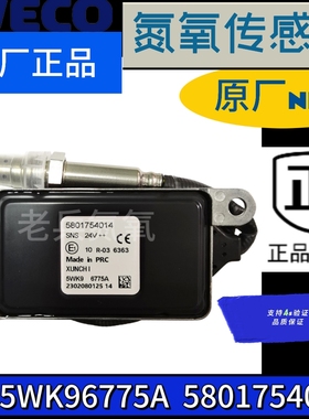 适用于IVECO欧卡依维柯5801754014/5WK9 6775A氮氧传感器后处理