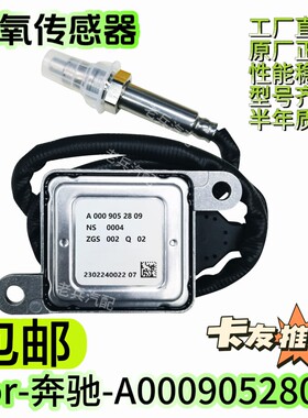 A0009052809氮氧传感器适配于奔驰原厂 nox感知器 C205 C220 C250