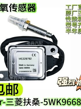 5WK96680B/ME229792氮氧传感器适用于三菱扶桑FUSO氮氧传感器