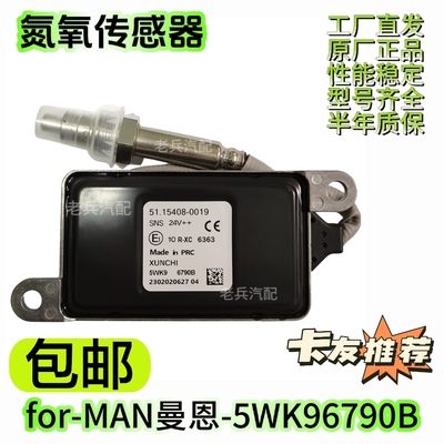 5WK96790B/5115408-0019适用于MAN曼氮氧传感器卡车后处理