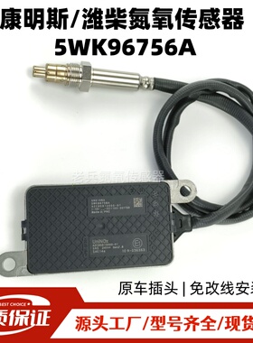 康明斯 / 潍柴氮氧传感器 5WK96756A SNS156A 24V 后处理 NOx