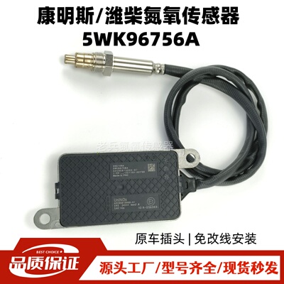 康明斯 / 潍柴氮氧传感器 5WK96756A SNS156A 24V 后处理 NOx