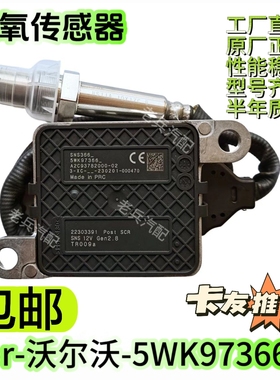 5WK97366/22303391氮氧传感器 Nox sensor适用于沃尔沃 Volvo富豪