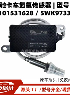 奔驰卡车氮氧传感器 A0101531628 5WK97331A欧六Actros/ArocsNOx
