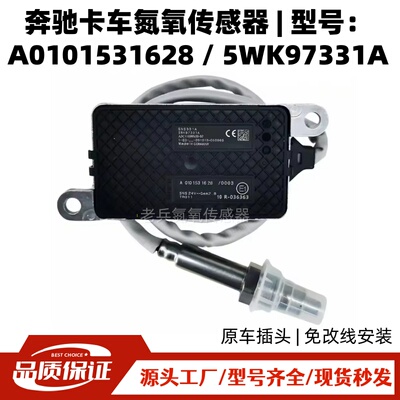 奔驰卡车氮氧传感器 A0101531628 5WK97331A欧六Actros/ArocsNOx