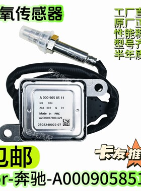 A0009058511原厂氮氧传感器适配于奔驰12V R320 ML320 350 GLC350