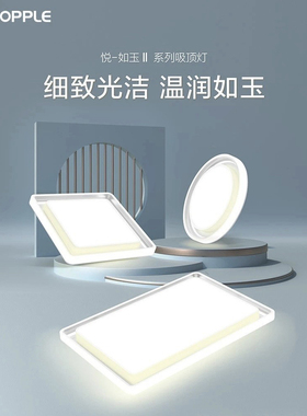 欧普LED客厅平板灯MX960如玉-II二代餐厅卧室灯