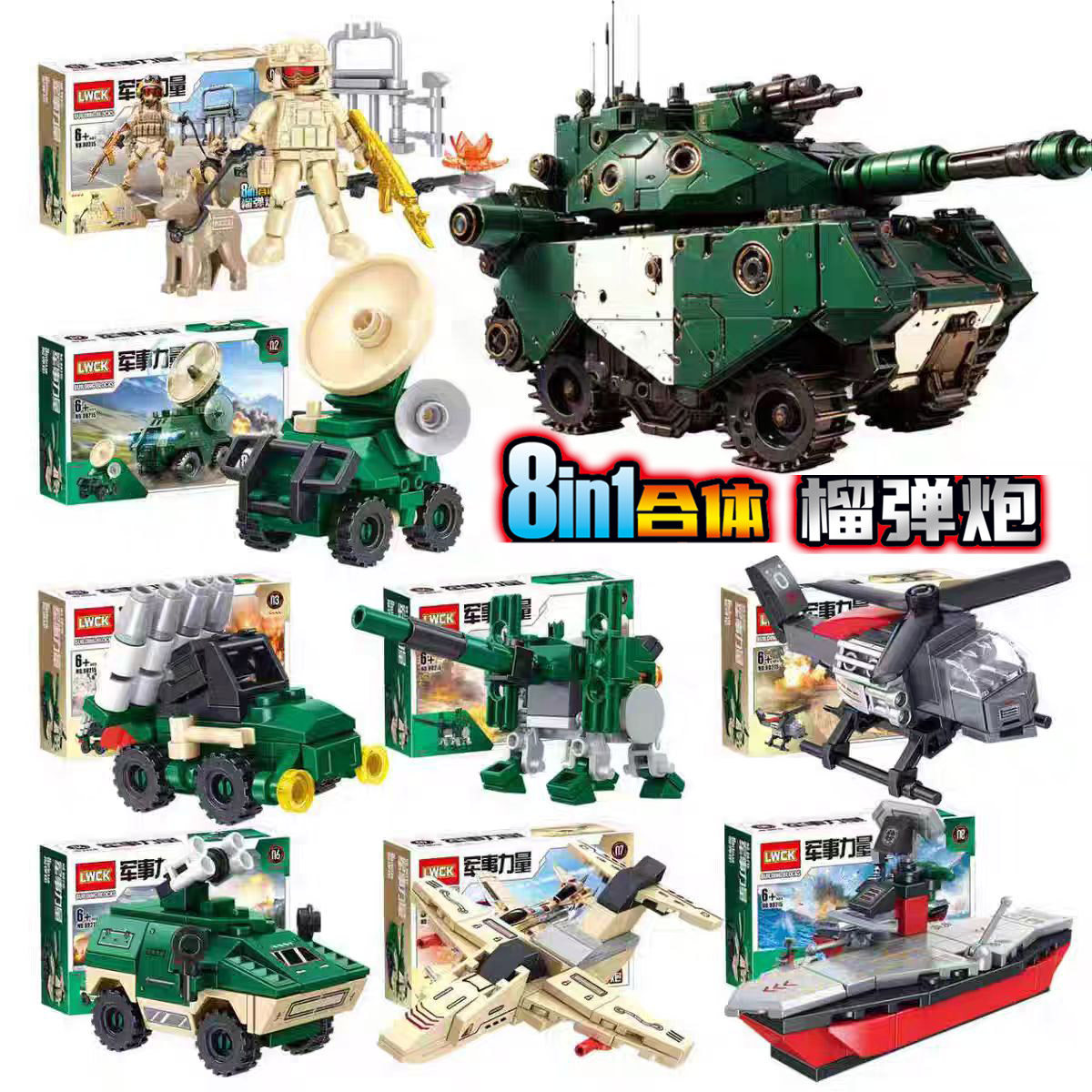LWCK90215军事坦克模型积木海陆空八合一榴弹炮儿童拼装玩具礼物8