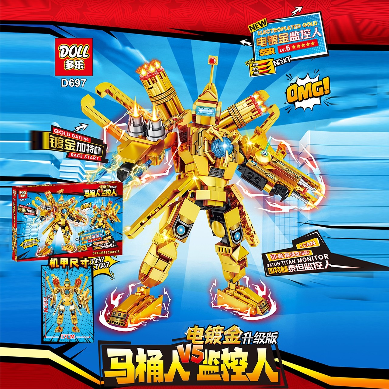 多乐697电镀金加特林泰坦监控人积木马桶人电视人音响人儿童玩具