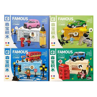 森宝积木714512-15名车世界英伦都市BK5跑车儿童汽车箱式柜车玩具