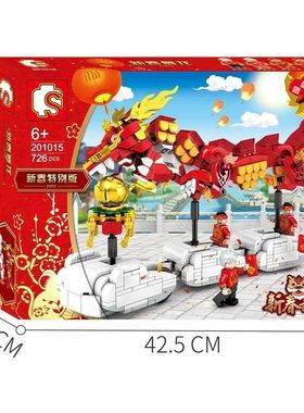 森宝积木新春舞龙舞狮新年礼物摆件儿童益智拼装积木201015