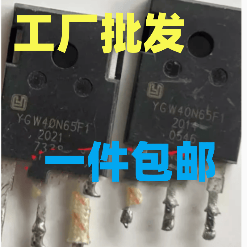 YGW40N65F1拆机原字IGBT单管40A650V155W测试好