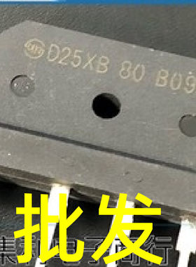 D25XB80=D25XB60 全新原装电磁炉大功率堆扁桥整流桥 800V 25A