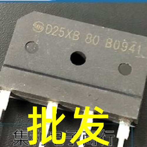 D25XB80=D25XB60 全新原装电磁炉大功率堆扁桥整流桥 800V 25A