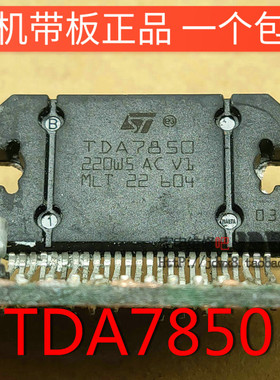 TDA7850 MLT产地进口拆机带板汽车音响芯片升级TDA7388 PA2030A