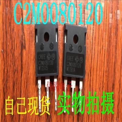 自己现货 CREE C2M0080120 碳化硅MOS管 C2M0080120D 原装进口
