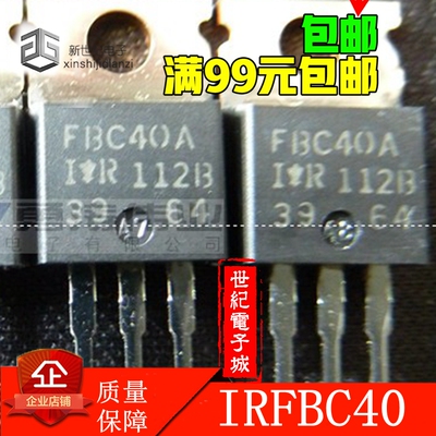 IRFBC40 IRFIBC40 现货一换即好 比国产耐用 严格测试