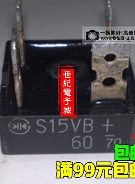 15A 进口拆机桥堆S15VB60 S15VB40 S15VB20 S15VB10