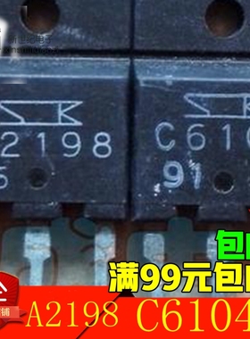 【原装拆机】A2198 C6104 2SA2198 2SC6104 三极管 对管