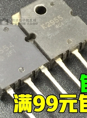 原装J554 K2955 2SJ554 2SK2955 音频配对场效应管  可批量