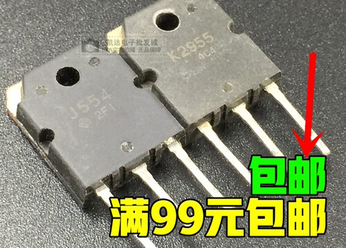 原装J554 K2955 2SJ554 2SK2955 音频配对场效应管  可批量