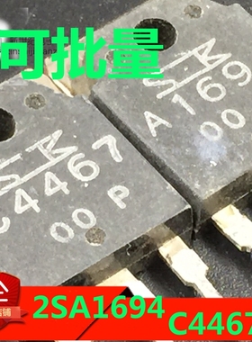 原装进口拆机A1694 C4467 2SA1694 2SC4467 音频功放对管