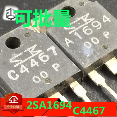 原装进口拆机A1694 C4467 2SA1694 2SC4467 音频功放对管