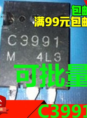原装进口拆机 C3991 2SC3991 NPN大功率显示行管 测量好 可直拍